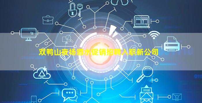双鸭山夜场酒水促销招聘入职新公司